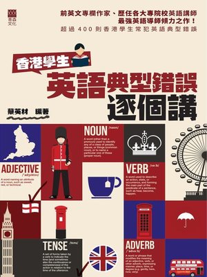 cover image of 香港學生英語典型錯誤逐個講
